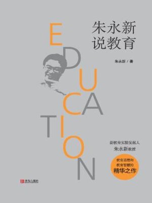 cover image of 朱永新说教育